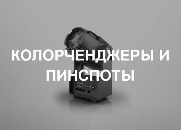 Колорченджеры и пинспоты