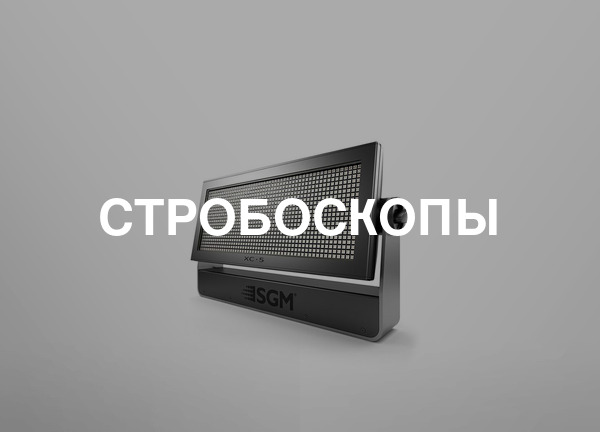 Стробоскопы