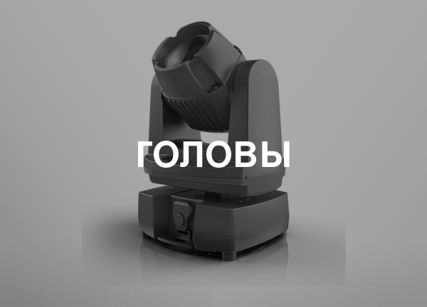 Головы